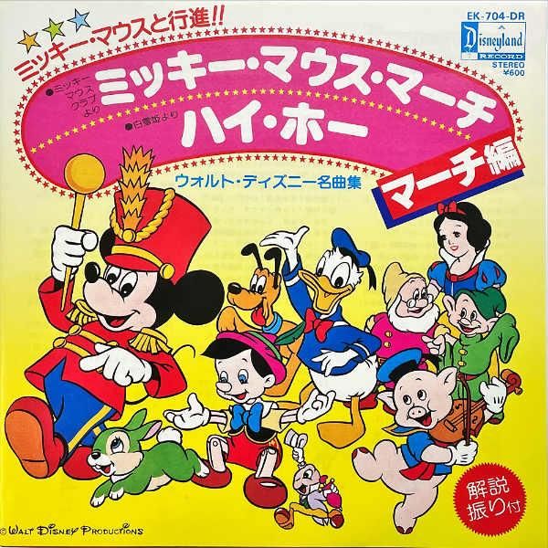 ウォルト・ディズニー名曲集 / ミッキー・マウス・マーチ [7INCH 