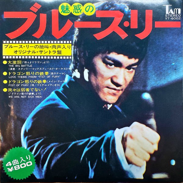 SOUNDTRACK / 魅惑のブルース・リー [7INCH] - レコード通販オンラインショップ | GADGET / Disque.JP