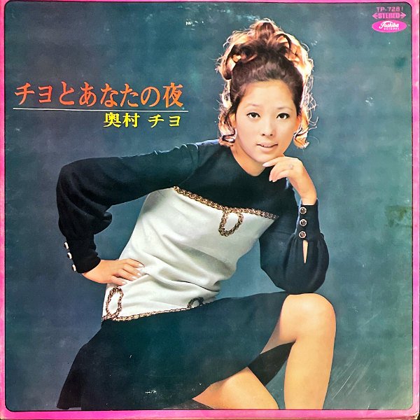 奥村チヨ OKUMURA CHIYO / チヨとあなたの夜 [LP] - レコード通販 