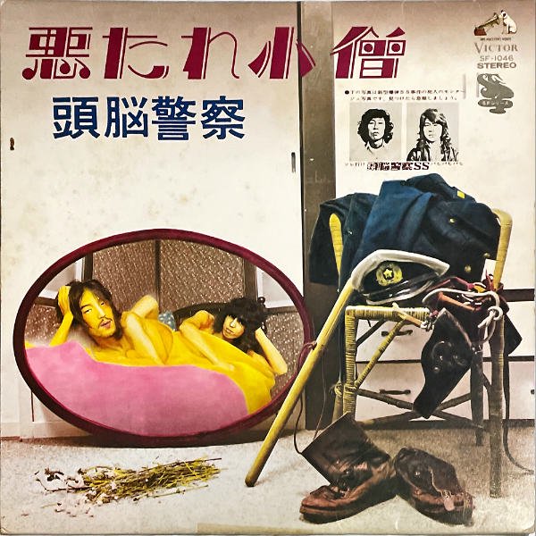 頭脳警察 ZUNOH KEISATSU / 悪たれ小僧 [LP] - レコード通販オンライン 