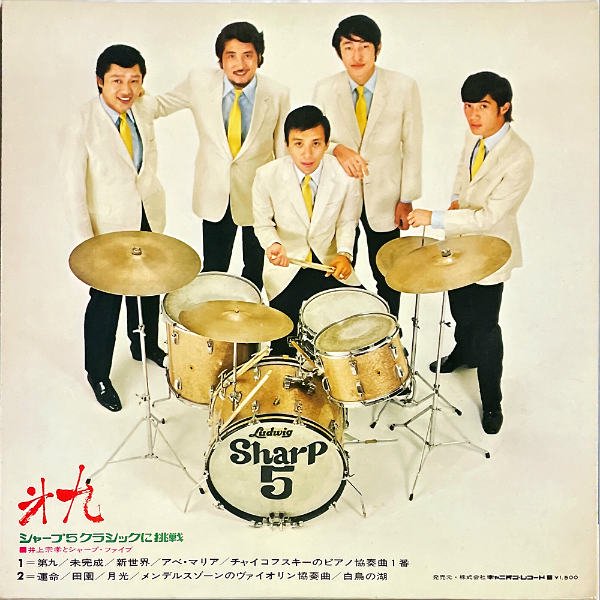 井上宗孝とシャープ・ファイブ / 第九 シャープ５クラシックに挑戦 [LP] - レコード通販オンラインショップ | GADGET /  Disque.JP