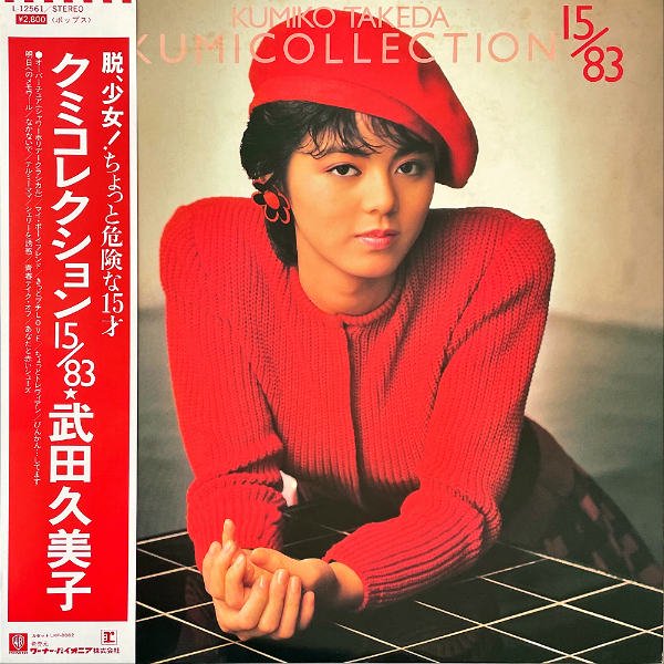 武田久美子 TAKEDA KUMIKO / クミコレクション 15/83 [LP] - レコード 