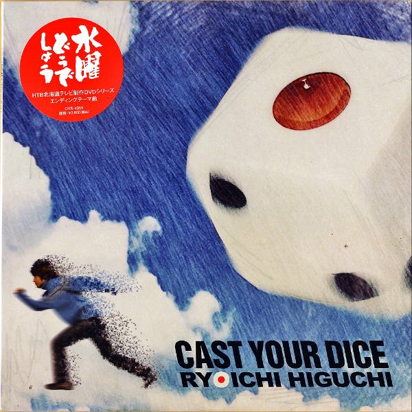 樋口了一 HIGUCHI RYOICHI / 1/6の夢旅人 2002 Cast Your Dice [LP] - レコード通販オンラインショップ |  GADGET / Disque.JP