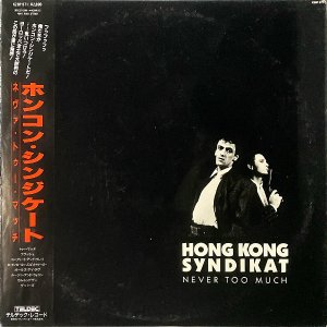 HONGKONG SYNDIKAT ホンコン・シンジケート / Never Too Much ネヴァ・トゥー・マッチ [LP]