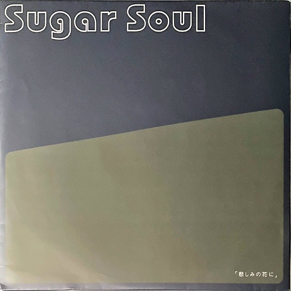 SUGAR SOUL シュガー・ソウル / 悲しみの花に [12INCH] - レコード通販