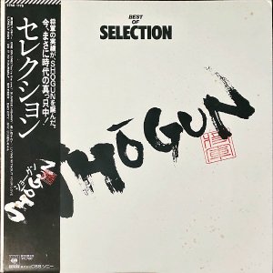 ショーグン SHOGUN / Best Of Selection [LP]