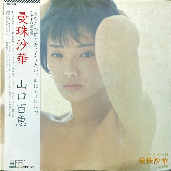 山口百恵 lpレコード 曼珠沙華