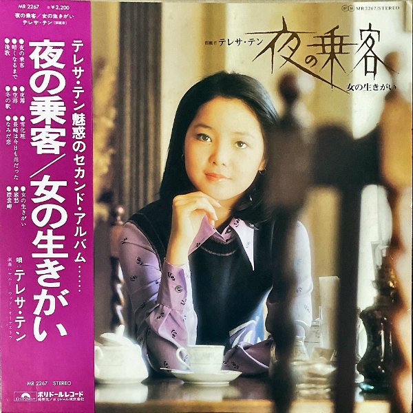 テレサ・テン 鄧麗君 TERESA TENG / 夜の乗客 女の生きがい [LP] - レコード通販オンラインショップ | GADGET /  Disque.JP