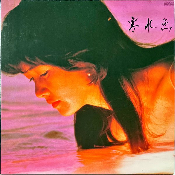 中島みゆき NAKAJIMA MIYUKI / 寒水魚 [LP] - レコード通販オンラインショップ | GADGET / Disque.JP