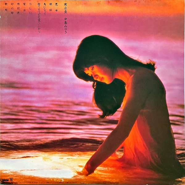 中島みゆき NAKAJIMA MIYUKI / 寒水魚 [LP] - レコード通販オンラインショップ | GADGET / Disque.JP