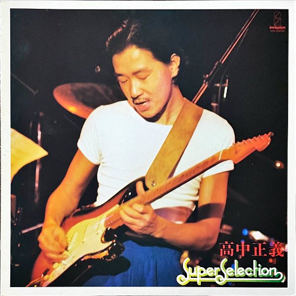 高中正義 TAKANAKA MASAYOSHI / Super Selection [LP] - レコード通販オンラインショップ | GADGET /  Disque.JP