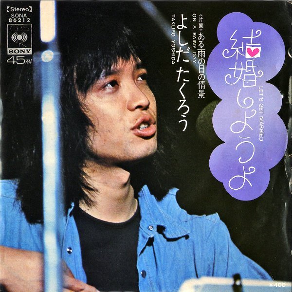 吉田拓郎 YOSHIDA TAKURO / 結婚しようよ [7INCH] - レコード通販オンラインショップ | GADGET / Disque.JP