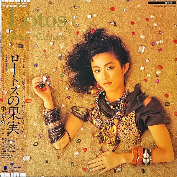 中原めいこ NAKAHARA MEIKO / ロートスの果実 Lotos [LP] - レコード通販オンラインショップ | GADGET /  Disque.JP