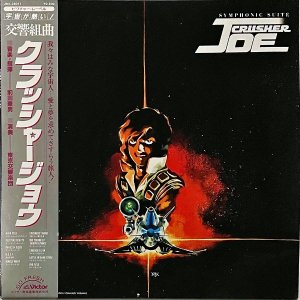 SOUNDTRACKķˡ / ȶ å㡼祦 Symphonic Suite Crusher Joe [LP]