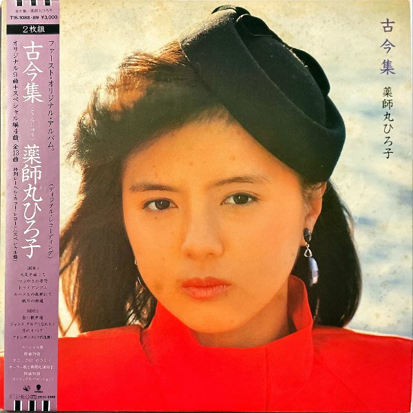 薬師丸ひろ子 YAKUSHIMARU HIROKO / 古今集 ファースト・アルバム [LP] - レコード通販オンラインショップ | GADGET  / Disque.JP