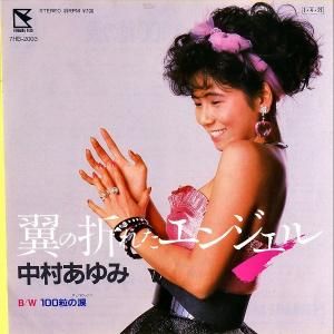 ¼ NAKAMURA AYUMI / ޤ줿󥸥 [7INCH]