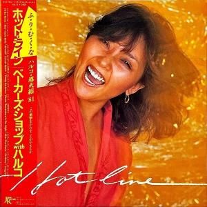 ̾ ١å BAKER'S SHOP WITH HARUKO KUWANA / Hot Line ۥåȡ饤 [LP]