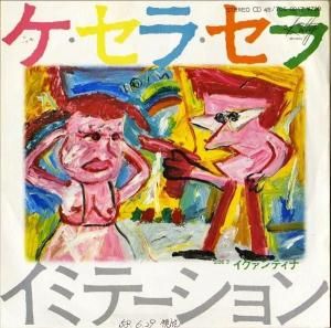 ߥơ IMITATION / 顦 Que Sera Sera [7INCH]