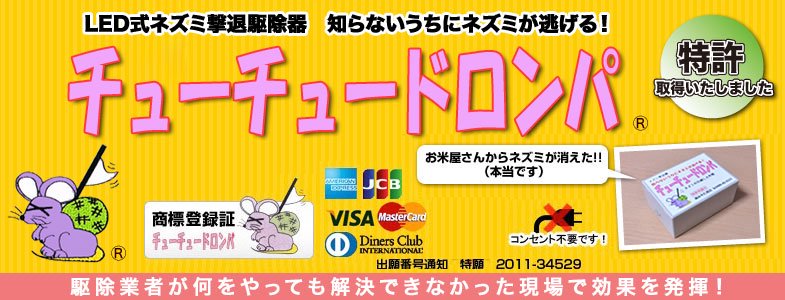 【特許取得製品】ネズミ駆除器ならチューチュードロンパ｜ＬＥＤの光でネズミを撃退