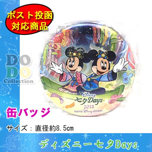 ディズニー七夕デイズ 18 缶バッジ 東京ディズニーリゾート限定 クリックポストok ドド コレクション