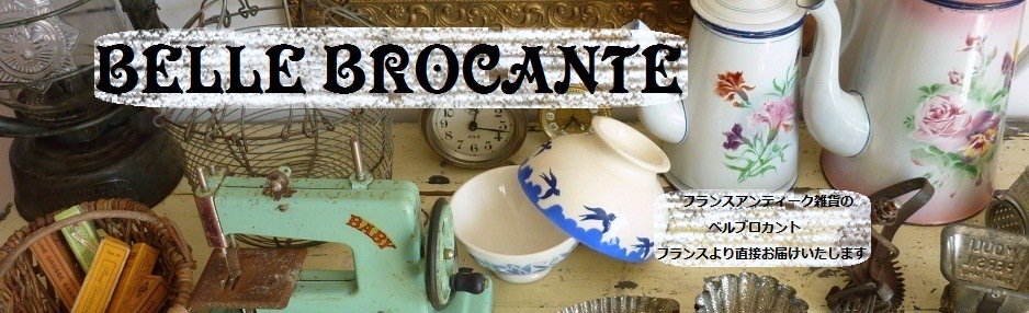 フランスアンティーク雑貨の通販「Belle Brocante」ベル ブロカント