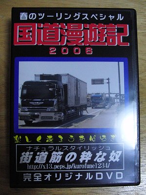 国道漫遊記２００６ - 街道筋の通販係