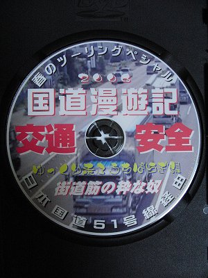 国道漫遊記２００６ - 街道筋の通販係