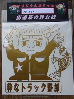 魚男の切り抜き 粋なトラック野郎 街道筋の通販係