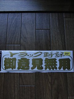 トラック野郎 御意見無用 街道筋の通販係