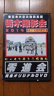 栃木撮影会２０１４ ２枚組sp 零進会完全オリジナルdvd 街道筋の通販係