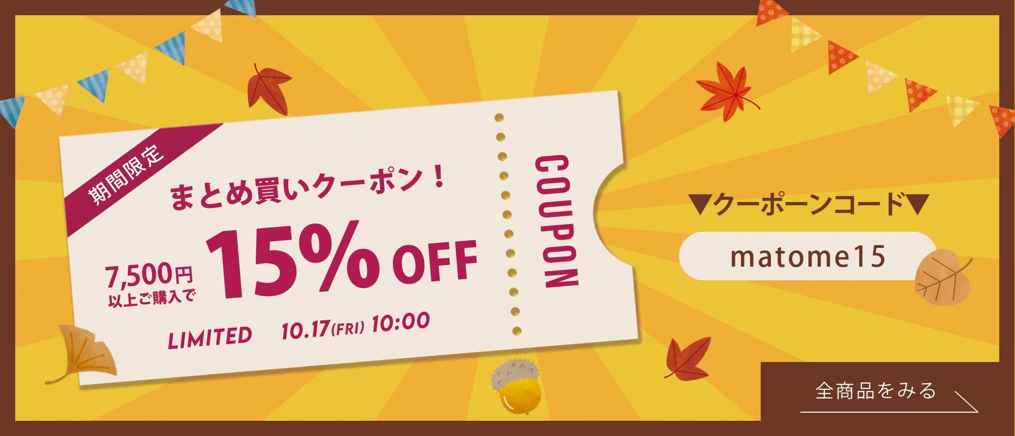 ޤȤ㤤ݥ15OFF
