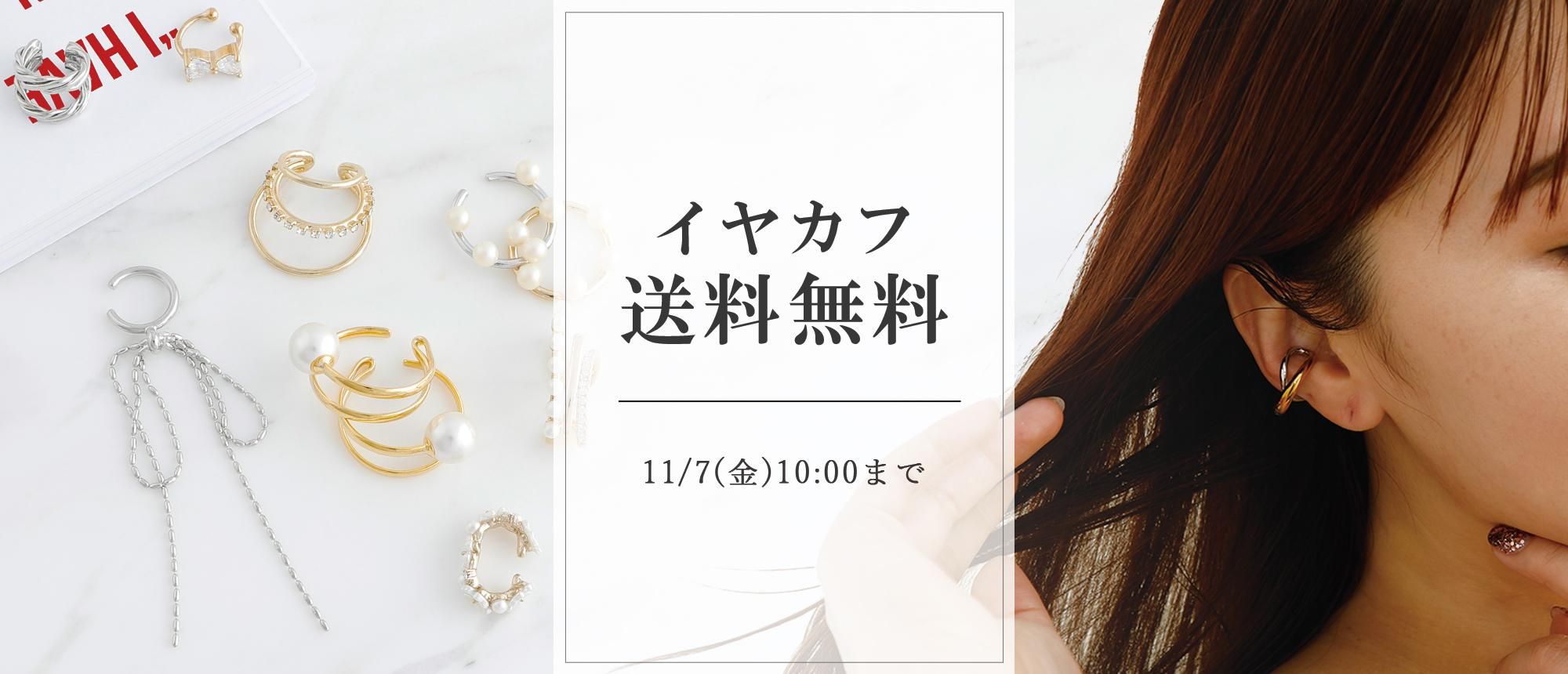 イヤカフ送料無料