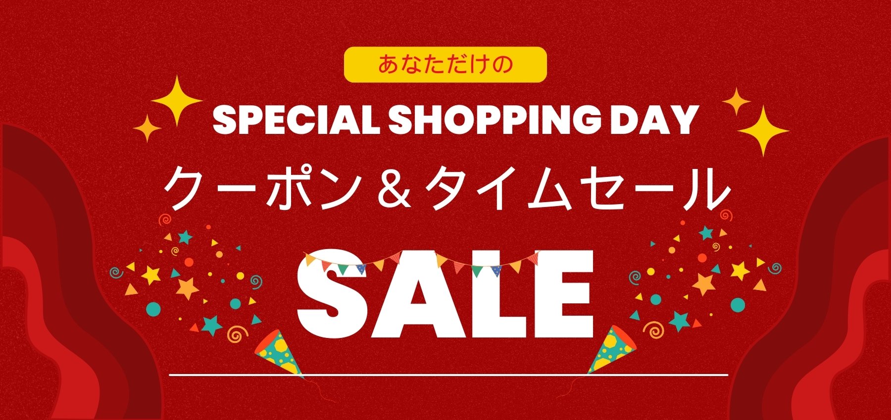 あなただけのクーポンSALE