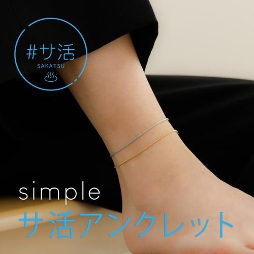 JCQ サ活 アンクレット simple[JCQ0065| アクセサリーのRaffia kobe