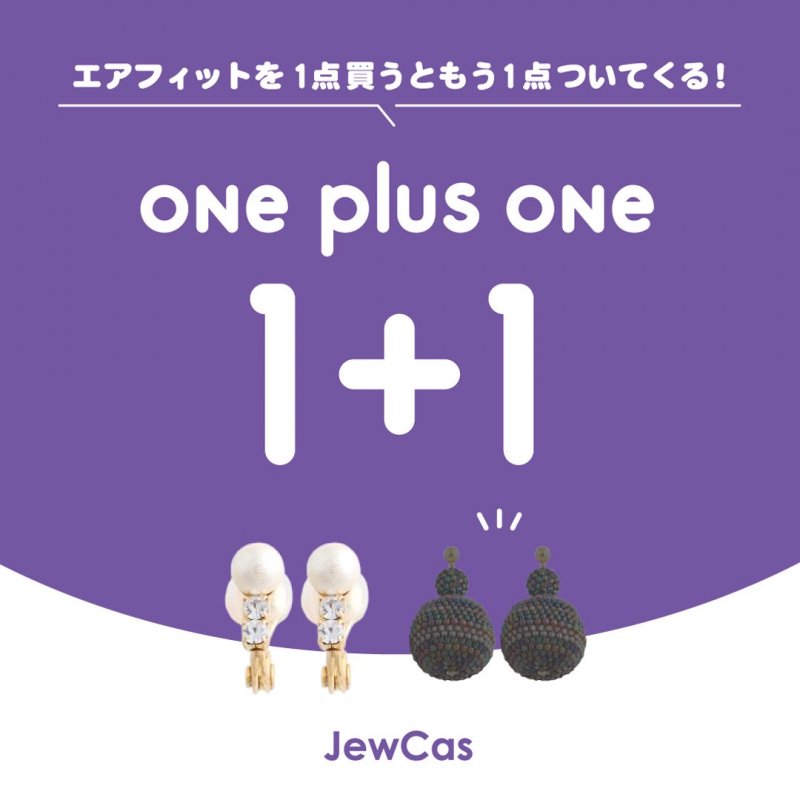 第5弾】《1+1ワンプラスワン》対象エアE1点買うともう1点ついてくる！