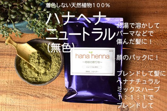 hana henna] ニュートラル 100g - 100％天然ヘナ＆ハーブ 