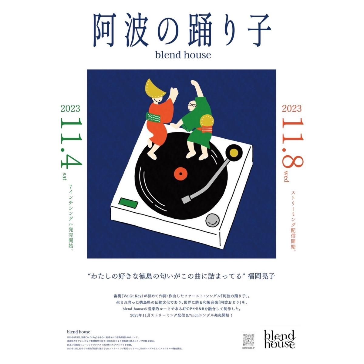 blend house - 阿波の踊り子 7インチ - afterclap｜正規取扱店通販｜徳島市