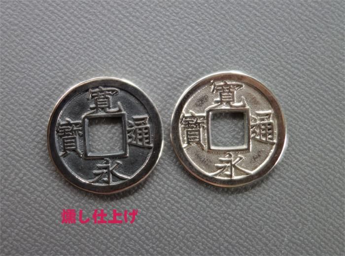 シルバー925寛永通宝 一文銭 - フラクタルアートスタジオ