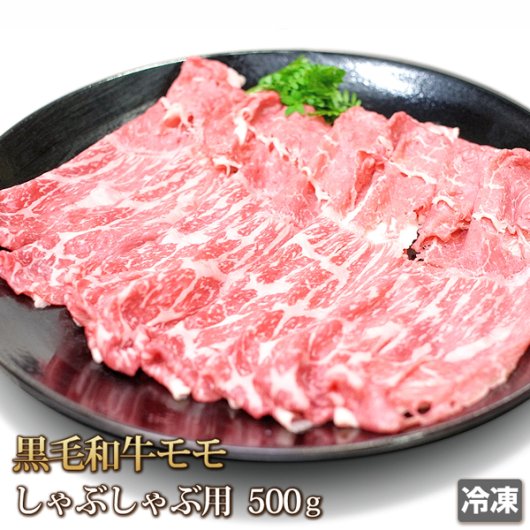 黒毛和牛 もも肉 (モモ肉) しゃぶしゃぶ用 500g - 『4129屋』 本格