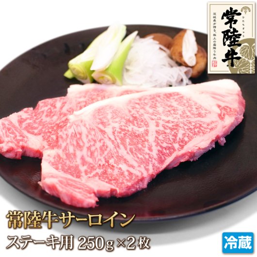 常陸牛 サーロイン ステーキ 2枚セット （各250g・計500g） - 『4129屋』 本格ステーキハウスが牛豚肉加工品を迅速にお届け！