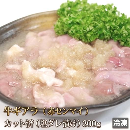 ギアラ 300g 塩だれ ホルモン モツ アカセンマイ アカセン 赤センマイ 