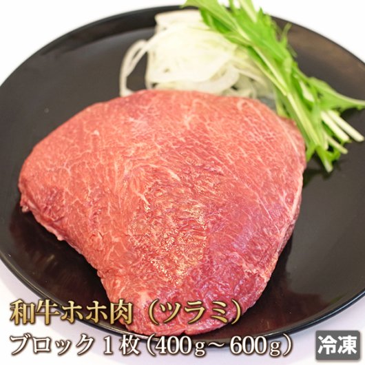 北海道産牛かしら肉ホッペ 500g BBQ 国産牛 ホホ肉（ツラミ）国産 頬肉 -
