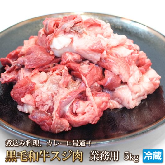 黒毛和牛 スジ肉 5kg - 『4129屋』 本格ステーキハウスが牛豚肉加工品を迅速にお届け！