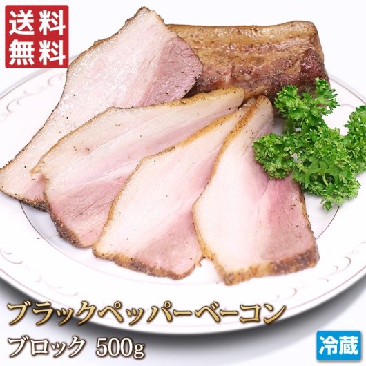 送料無料 常陸ポーク 燻製 ペッパーベーコン500g 4129屋 本格ステーキハウスが牛豚肉加工品を迅速にお届け