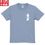 FATBROS / 太兄弟- BACK ORIGINAL LOGO  KIDS TEE　 [ファットブロス]Tシャツ キッズ 子供用 (Light Blue)