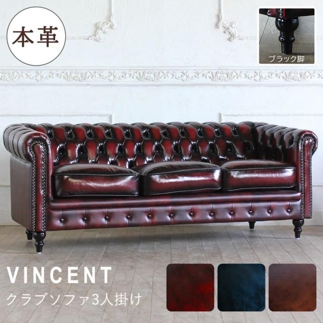 3人掛けソファ Vincent