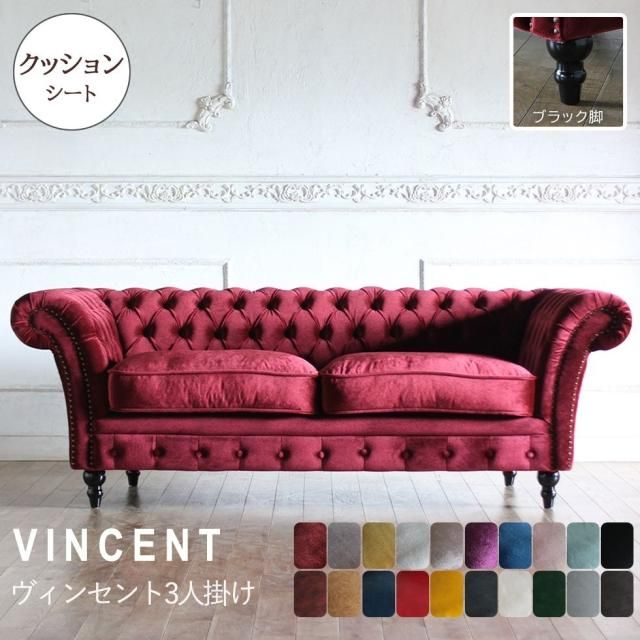 Vincent(ヴィンセント)シリーズ 3人掛け チェスターフィールド クラブソファ (黒)ブラック脚 VJ3　リプロ E 187*82*66 -  アンティークステンドグラス・アンティークドア・アンティーク家具の輸入・販売・加工／ウェリントン