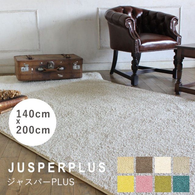 ラグ プレーベル ジャスパーPLUS jusperplus-140x200 リプロ