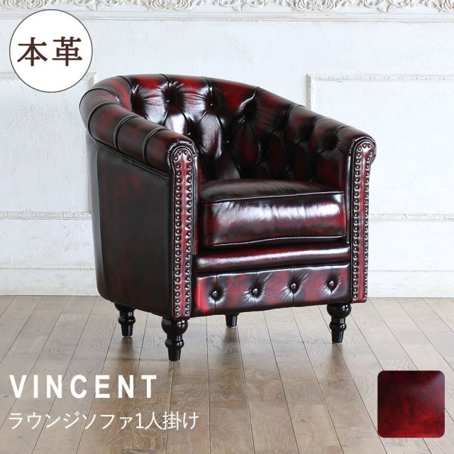 Vincent(ヴィンセント)シリーズ 1人掛け ラウンジソファ [総革張り] VL1L リプロ C 73*67*75 -  アンティークステンドグラス・アンティークドア・アンティーク家具の輸入・販売・加工／ウェリントン