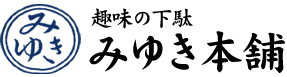 下駄の通販なら趣味の下駄「みゆき本舗」